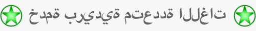 خدمة بريدية متعددة اللغات - Interlingvo.Staging